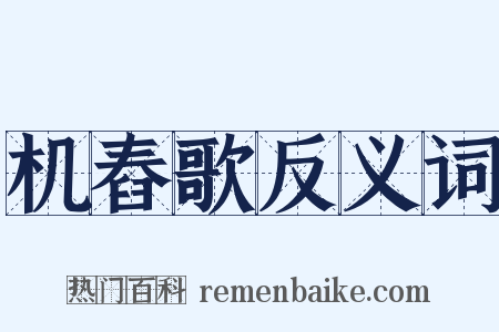 机舂歌反义词是什么意思的图片